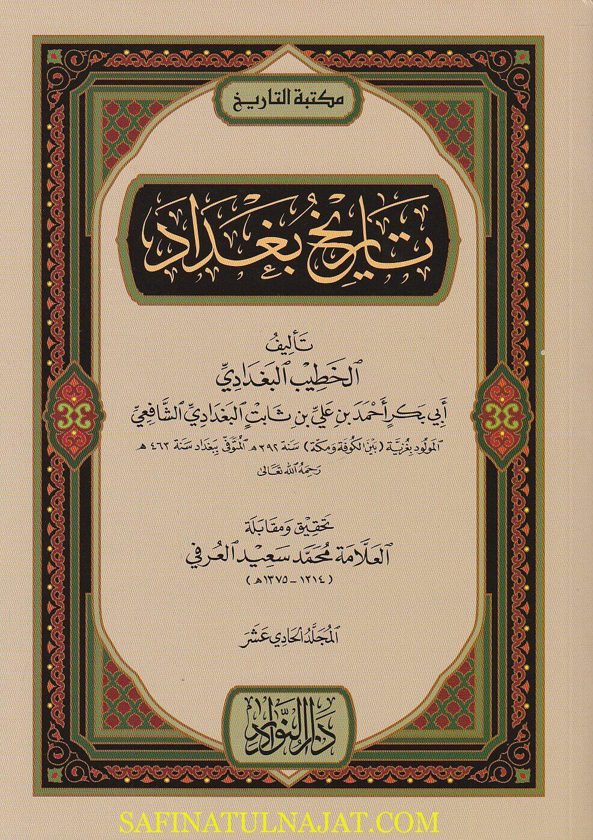 تاريخ بغداد مدينة السلام | الخطيب البغدادي | 14 مجلد | ط. دار النوادر | غلاف ورقي