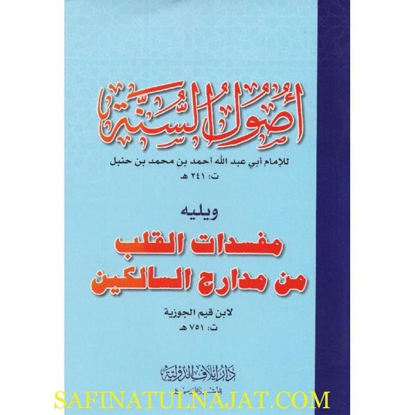 أصول السنة ويليه مفسدات القلوب من مدارج السالكين | أبي عبد الله أحمد بن حنبل | إبن قيم الجوزية
