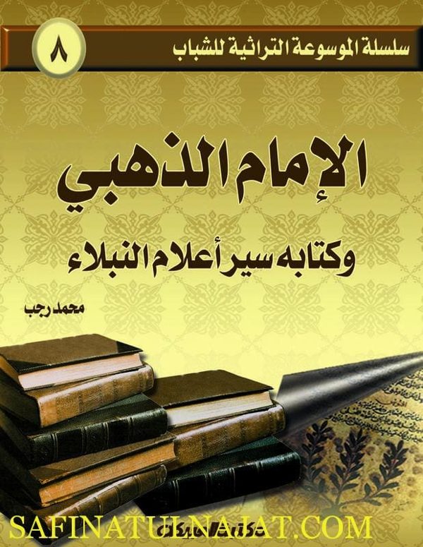 سلسلة الموسوعة التراثية للشباب : الإمام الذهبي وكتابه سير أعلام النبلاء | محمد رجب