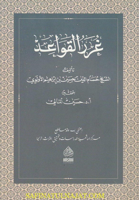 غرر القواعد | حسام الدين حسين بن إبراهيم الأولوي