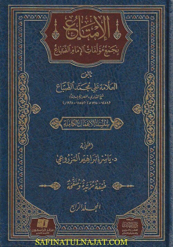 الإمتاع بجمع مؤلفات الامام الضباع | 5 مجلدات | ط. شركة لطائف الكويت