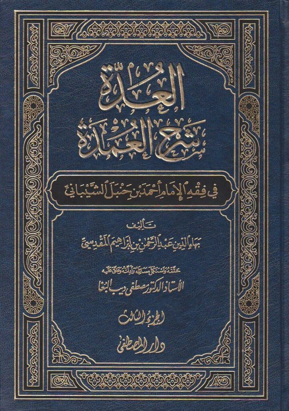 العدة شرح العمدة | ابن قدامة المقدسي | بهاء الدين عبد الرحمن بن ابراهيم المقدسي | ط. دار المصطفى