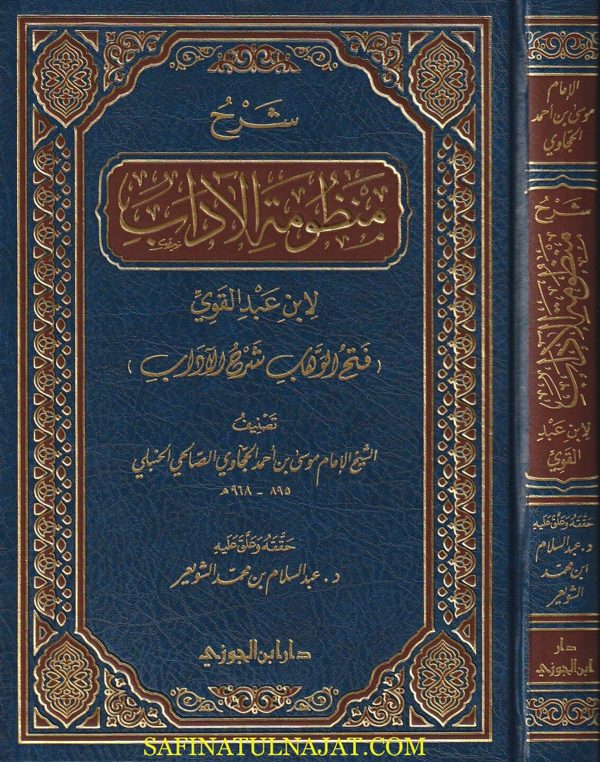 شرح منظومة الاداب المسماة فتح الوهاب شرح الاداب | ابن عبد القوي | الامام الحجاوي الحنبلي | ط. دار ابن الجوزي