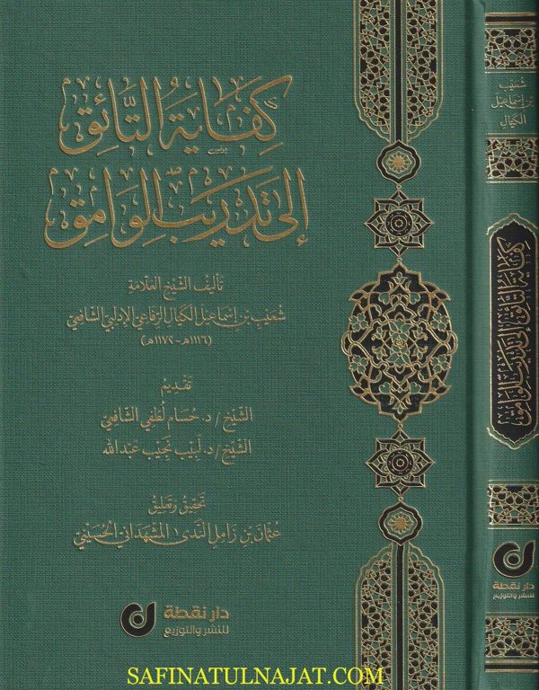 كفاية التألق الى تدريب الوامق | شعيب بن إسماعيل الكيال الرفاعي الإدلبي الشافعي | ط. دار نقطة