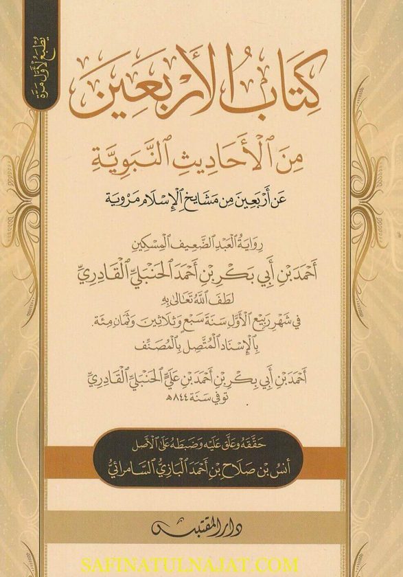 كتاب الاربعين من الاحاديث النبوية عن أربعين من مشايخ الاسلام المروية | أحمد بن ابي بكر بن احمد الحنبلي القادري