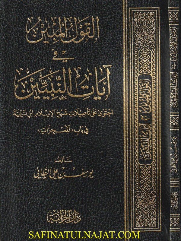 القول المبين في آيات النبيين | يوسف بن علي الطائي