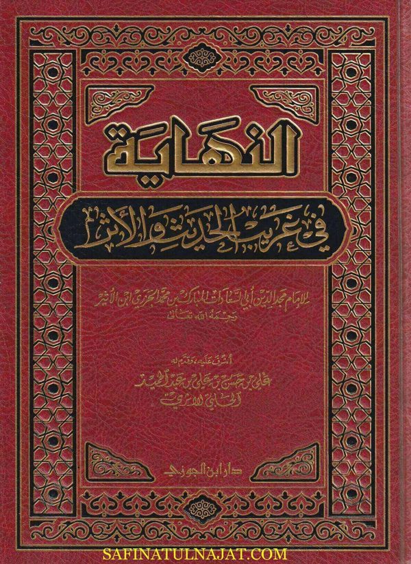 النهاية في غريب الحديث والاثر | إبن الاثير الجزري | ط. دار ابن الجوزي | حجم كبير