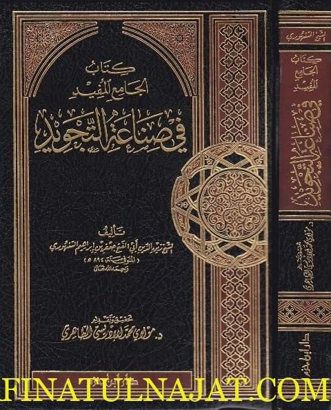كتاب الجامع المفيد في صناعة التجويد | ابي الفتح جعفر بن ابراهيم السنهوري