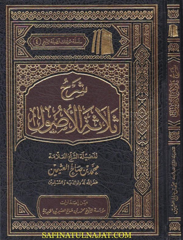 شرح ثلاثة الاصول | محمد بن عبد الوهاب | محمد بن صالح العثيمين