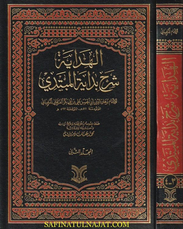 الهداية شرح بداية المبتدي | برهان الدين علي بن أبي بكر المرغيناني |ط. دار الارقم