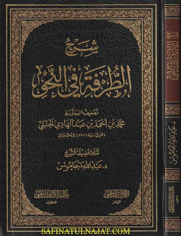 شرح الطرفة في النحو | محمد بن احمد بن عبد الهادي الحنبلي | ط. مكتبة الامام الذهبي