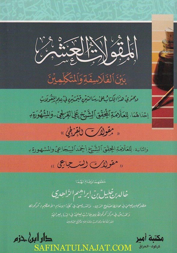 المقولات العشر بين الفلاسفة والمتكلمين | علي القزلجي | احمد السجاعي