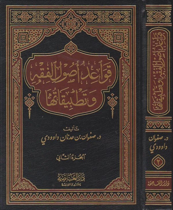 قواعد اصول الفقه وتطبيقاتها | د. صفوان بن عدنان داوودي | ط. دار العاصمة | 2 مجلد