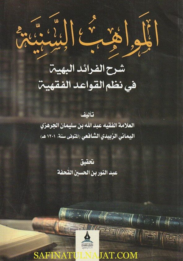 المواهب السنية شرح الفرائد البهية في نظم القواعد الفقهية | عبد الله بن سليمان الجرهزي الشافعي