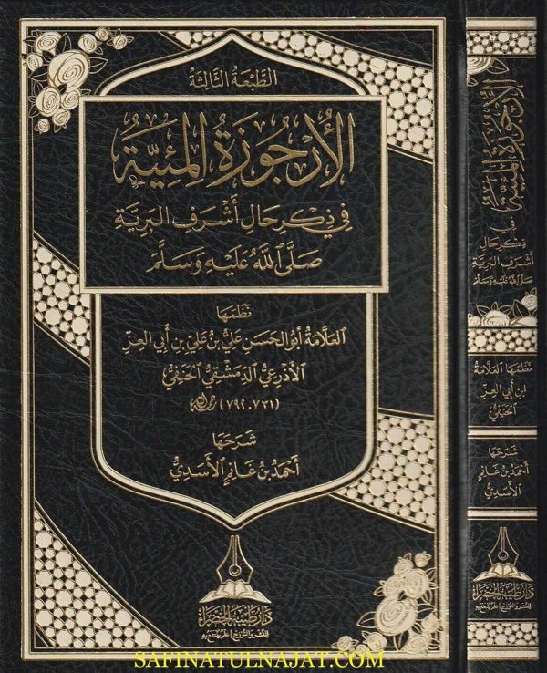 الاجوزة المئية في ذكر حال أشرف البرية ﷺ | ابن ابي العز الحنفي | ط. دار طيبة الخضراء