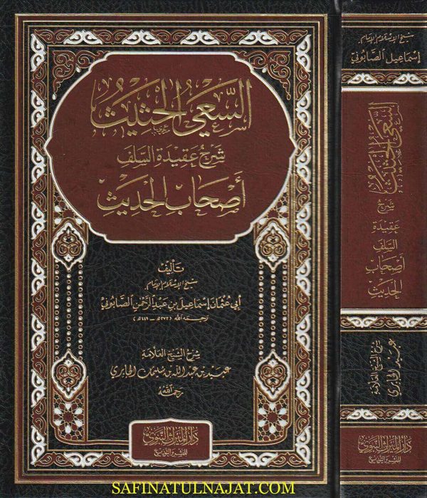 السعي الحثيث شرح عقيدة السلف أصحاب الحديث | ابي عثمان الصابوني | عبيد الجابري | ط. دار الميراث النبوي