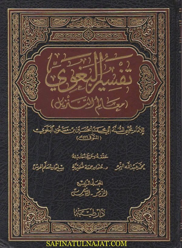تفسير البغوي المسمى معالم التنزيل | الحسين بن مسعود البغوي | ط. دار طيبة | الطبعة الثالثة | 4 مجلدات