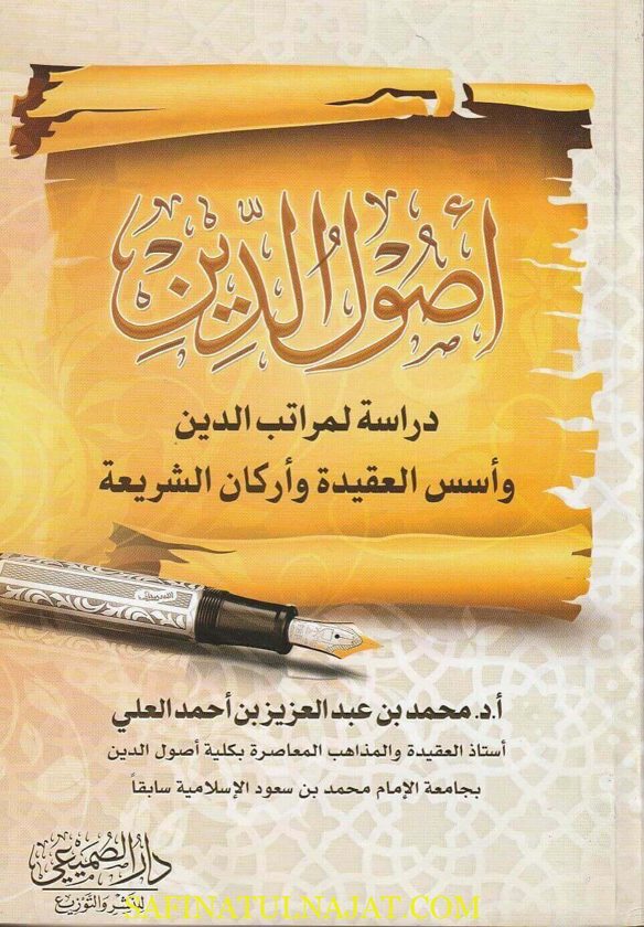 أصول الدين : دراسة لمراتب الدين وأسس العقيدة وأركان الشريعة | محمد بن عبد العزيز بن أحمد العلي