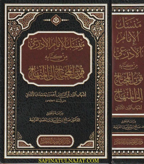 منسك الإمام الأذرعي من كتابه قوت المحتاج الى المنهاج | شهاب الدين ابي العباس احمد بن حمدان الأذرعي