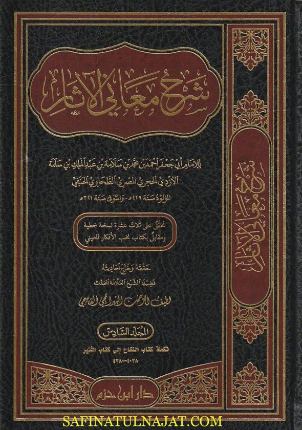 شرح معاني الآثار | أبو جعفر الطحاوي | ط. دار ابن حزم | 10 مجلدات