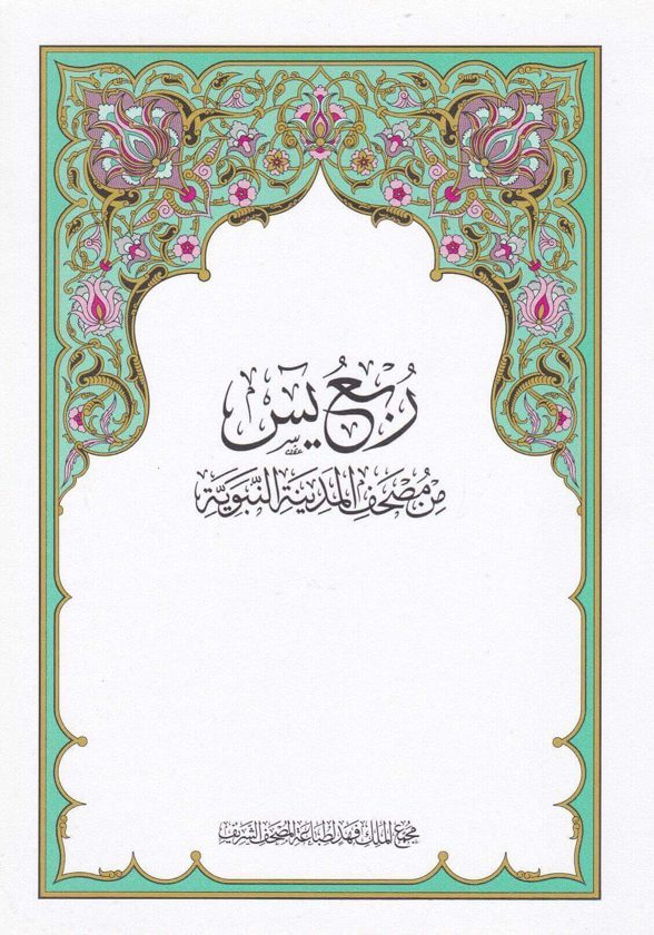 ربع يس من مصحف المدينة النبوية