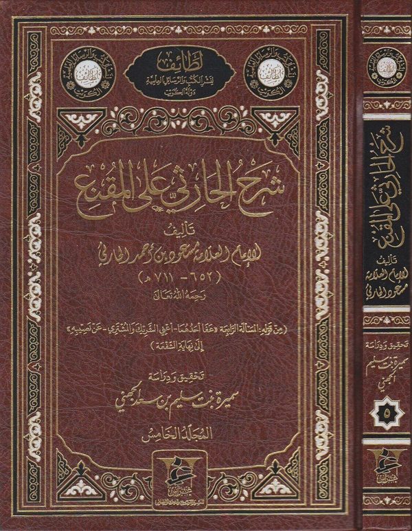 شرح الحارثي على المقنع | مسعود بن احمد الحارثي