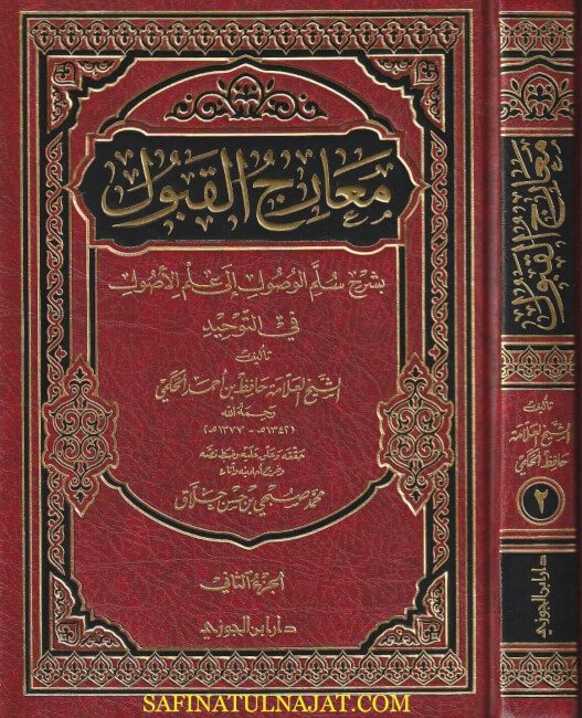 معارج القبول بشرح سلم الوصول الى علم الاصول في التوحيد | حافظ بن أحمد الحكمي | ط. دار ابن الجوزي | 3 مجلدات