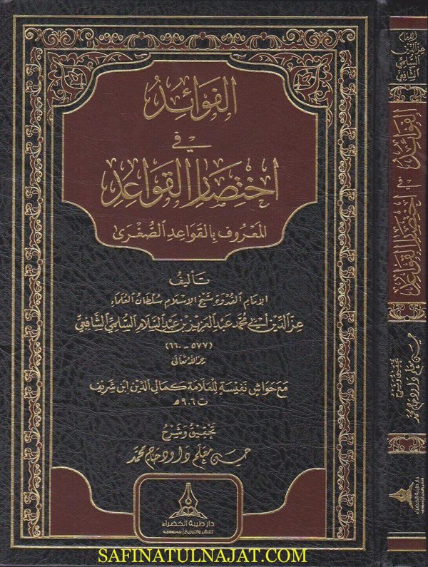 الفوائد في اختصار القواعد المعروف بـ القواعد الصغرى | عز الدين بن عبد السلام الشافعي