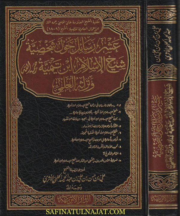 عشر رسائل حول شخصية شيخ الاسلام إبن تيمية رحمع الله و تراثه العلمي | علي بن حسن الحلبي الأثري