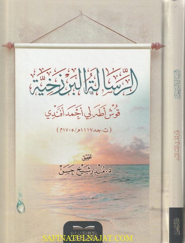 الرسالة البرزخية | قوش أطه لي أحمد أفندي | ط. دار الرياحين
