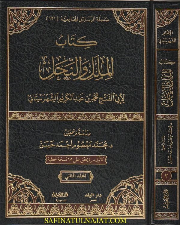 كتاب الملل والنحل | ابي الفتح محمد بن عبد الكريم الشهرستاني | ط. دار الفضيلة