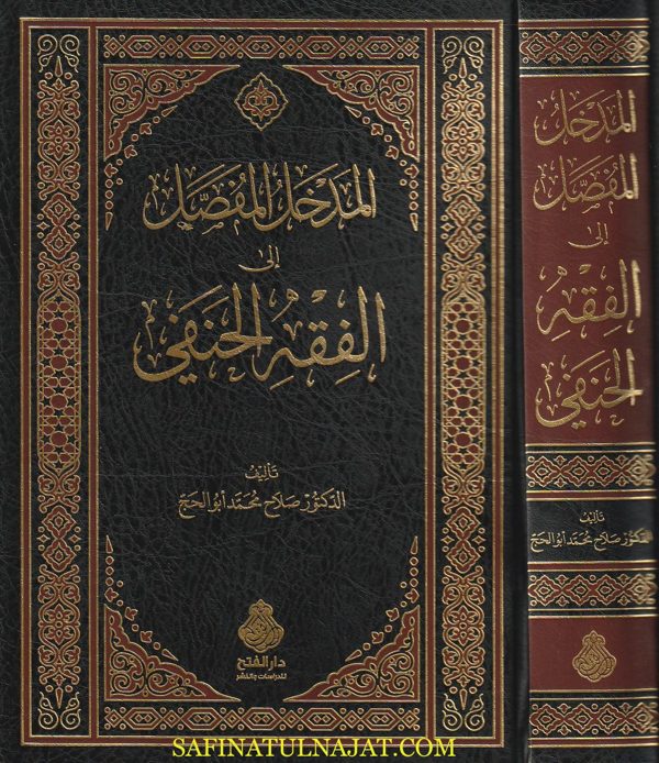 المدخل المفصل الى الفقه الحنفي | صلاح محمد ابو الحاج | الطبعة الثالثة