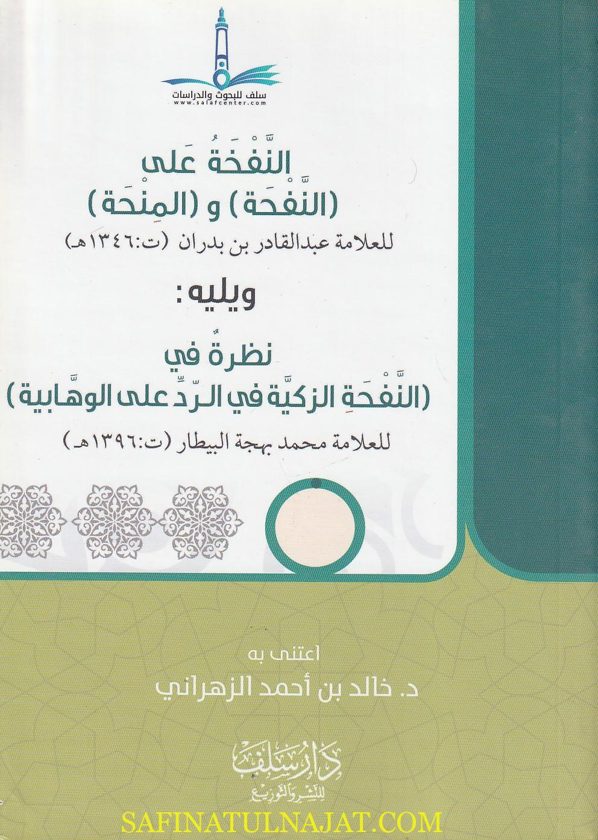 النفخة على (النفحة) و (المنحة) ويليه نظرة في النفحة الزكية في الرد على الوهابية | عبد القادر بن بدران الدمشقي الحنبلي