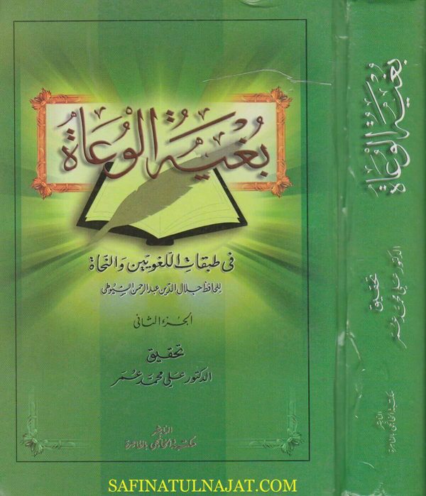 بغية الوعاة في طبقات اللغويين والنحاة | جلال الدين السيوطي