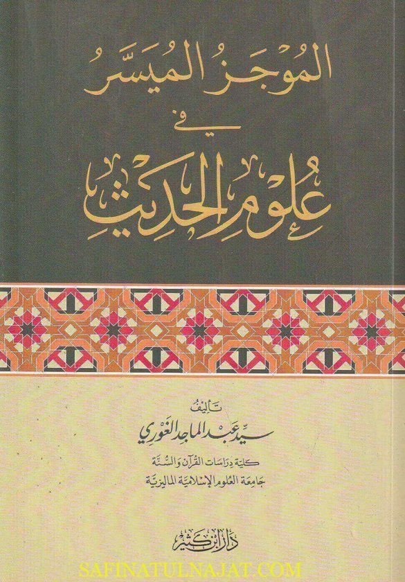 الموجز الميسر في علوم الحديث | سيد عبد الماجد الغوري