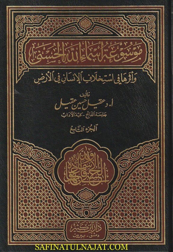موسوعة أسماء الله الحسنى | عقيل حسين عقيل | ط. دار ابن كثير | 11 مجلد