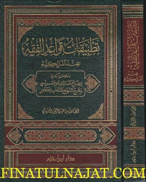 تطبيقات قواعد الفقه عند المالكية | الصادق بن عبد الرحمن الغرياني
