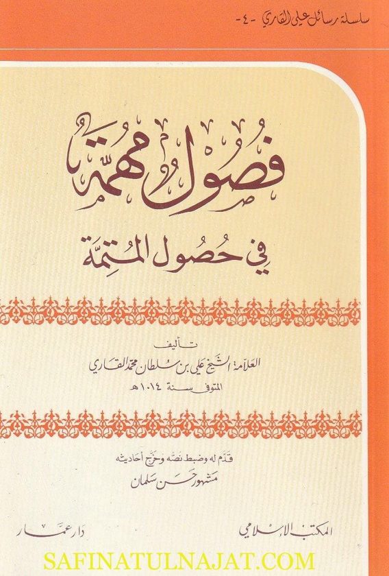 فصول مهمة في حصول المتمة | علي بن سلطان محمد القاري
