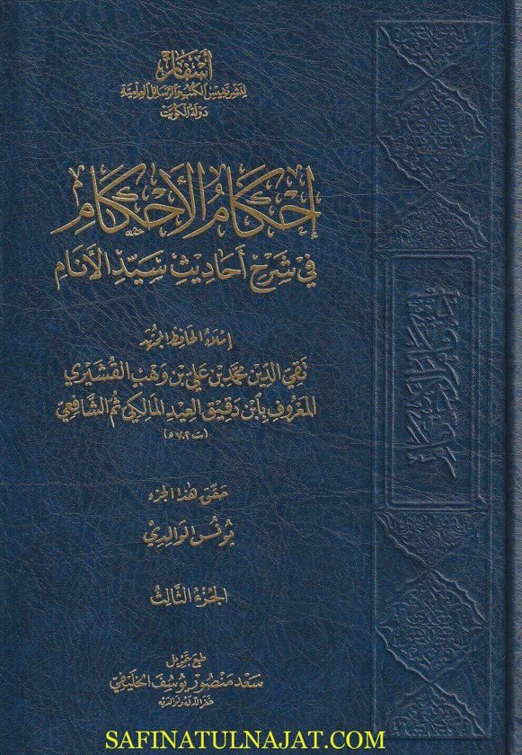 إحكام الاحكام في شرح أحاديث سيد الانام | إبن دقيق العيد المالكي الشافعي | ط. أسفار | 4 مجلدات