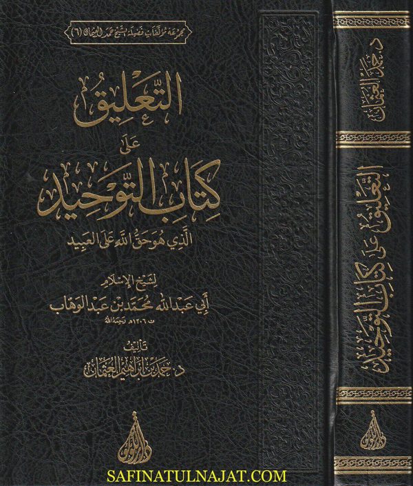 التعليق على كتاب التوحيد | محمد بن عبد الوهاب | حمد بن إبراهيم العثمان