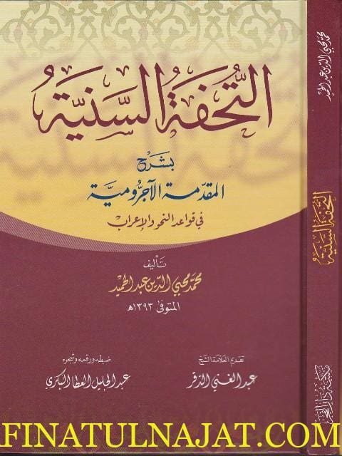 التحفة السنية بشرح المقدمة الاجرومية في قواعد النحو الاعراب | محمد محي الدين عبد الحميد