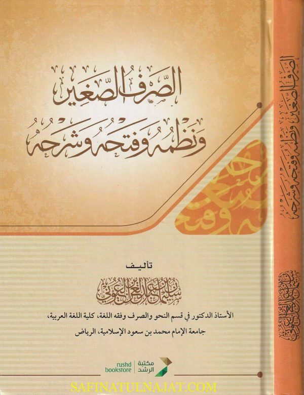 الصرف الصغير ونظمه وفتحه وشرحه | سليمان عبد العزيز عبد الله العيوني | ط. مكتبة الرشد