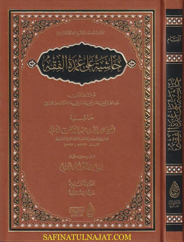 حاشية على عمدة الفقه | إبن قدامة المقدسي | عبد الله بن عبد الرحمن البسام