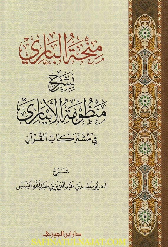 منحة الباري بشرح منظومة الابياري في مشتركات القران | يوسف بن عبد العزيز بن عبد الله الشبل