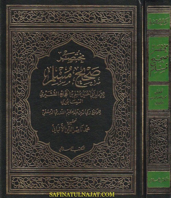 مختصر صحيح مسلم | زكي الدين عبد العظيم المنذري | محمد ناصر الدين الالباني | ط. المكتب الاسلامي