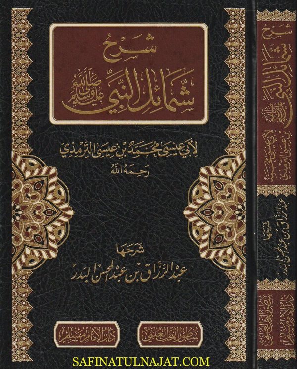 شرح شمائل النبيﷺ | الامام الترمذي | عبد الرزاق بن عبد المحسن البدر | ط. دار الامام مسلم