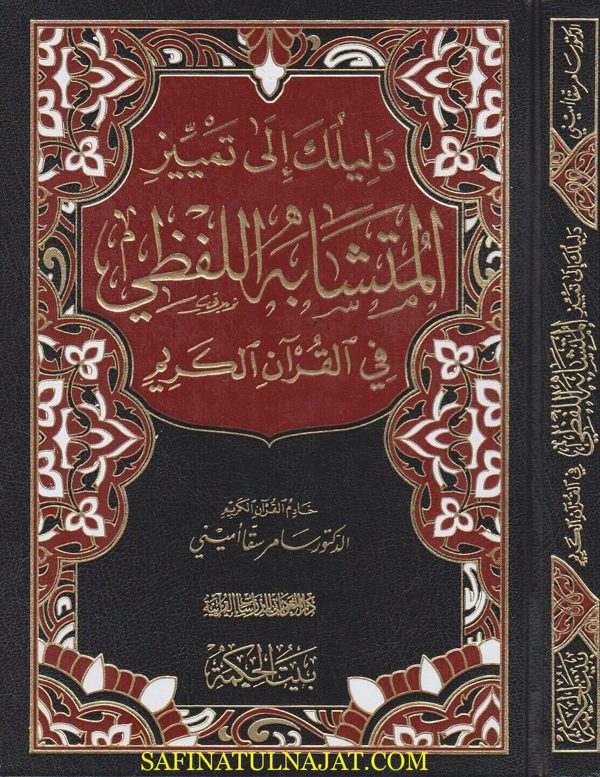 دليلك الى تمييز المتشابه اللفظي في القران الكريم | سامر سقا اميني