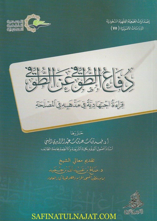 دفاع الطوفي عن الطوفي | فهد بن سعد بن سعيد الزايدي الجهني