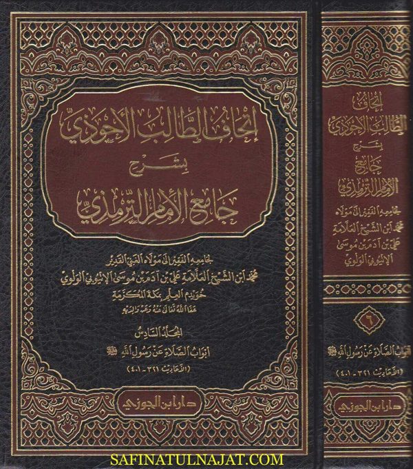 اتحاف الطالب الاحوذي بشرح جامع الامام الترمذي | محمد بن عيسى الترمذي | محمد بن علي بن ادم الاثيوبي الولوي | ط. دار ابن الجوزي | 21 مجلد