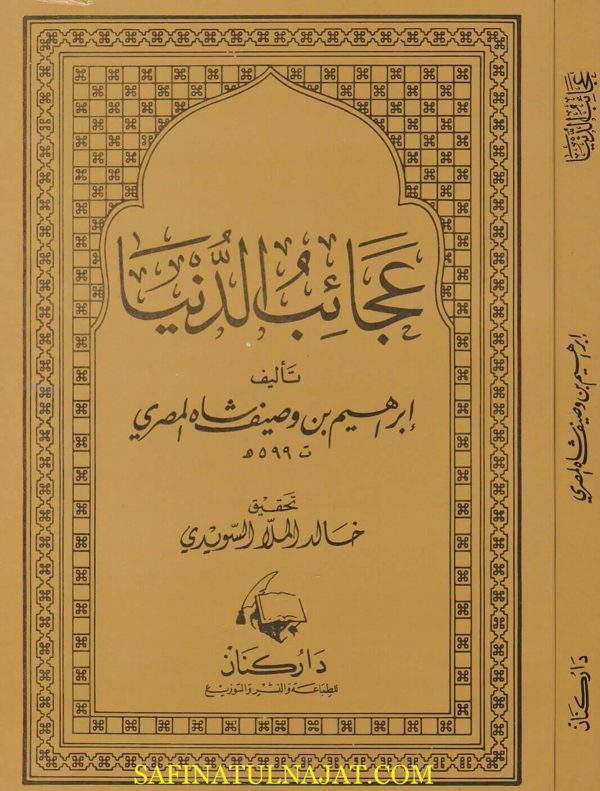 عجائب الدنيا | ابراهيم بن وصيف شاه المصري | ط. دار كنان